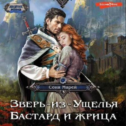 Beast-from-the-Gorge. The Bastard and the Priestess