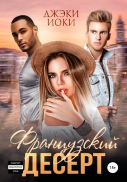 Французький десерт