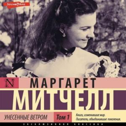 Знесені вітром т. 1. Частина 1