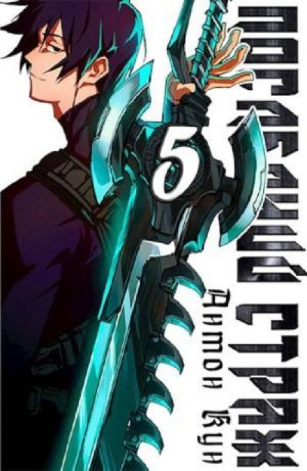 The Last Guardian. Volume 5