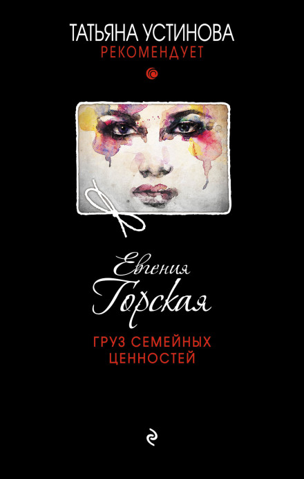 Тягар сімейних цінностей