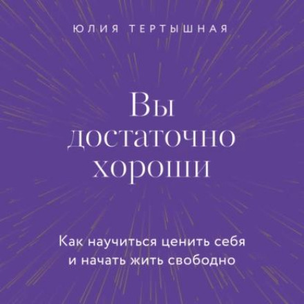 Ви достатньо хороші. Як навчитися цінувати себе і почати жити вільно