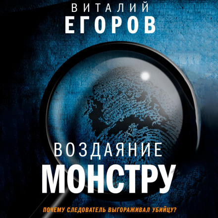 Відплата монстру