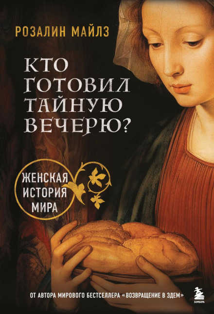 Хто готував Таємну вечерю? Жіноча історія світу