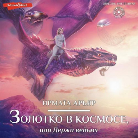Золотко в космосі, або Тримай відьму