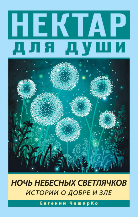 Night of the Celestial Fireflies: Stories of Good and Evil