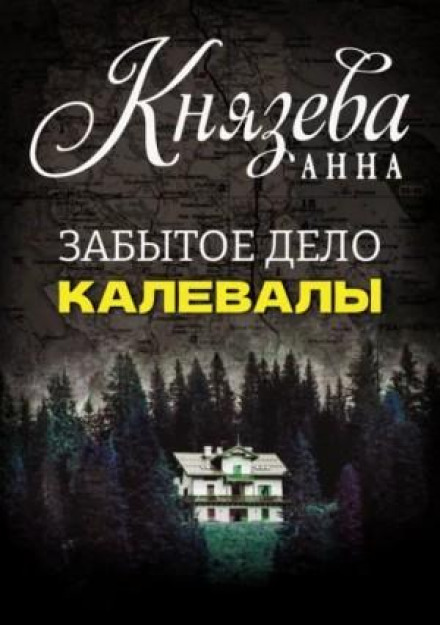The Forgotten Case of the Kalevala
