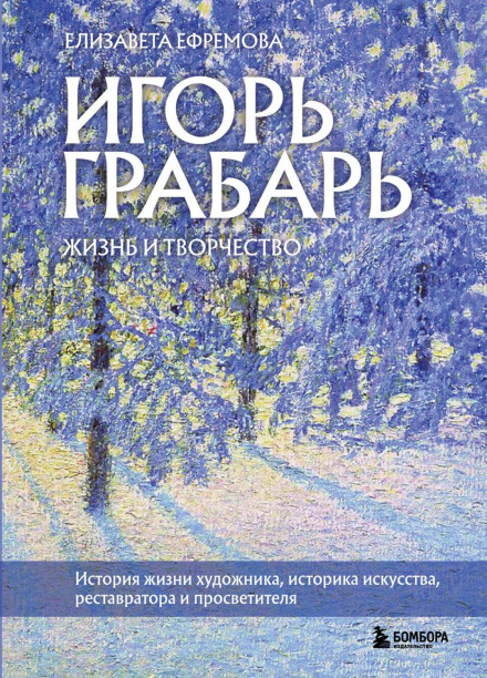 Igor Grabar. Life and Work
