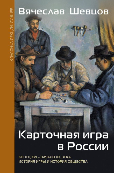 Card Games in Russia. Late 16th – Early 20th Century. History of the Game and History of Society