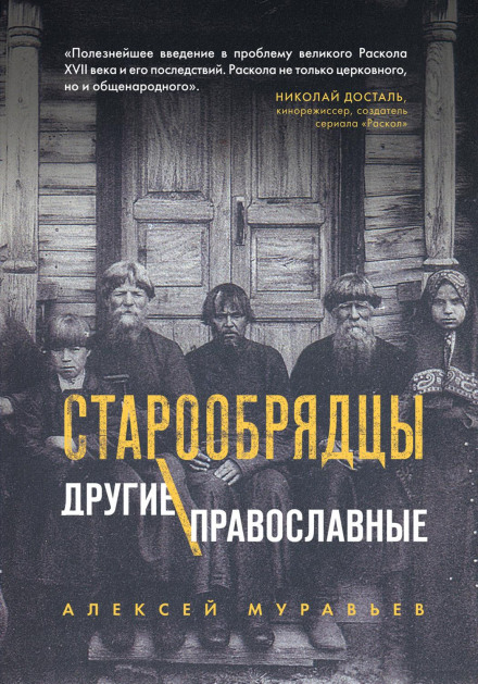 Old Believers: The Other Orthodox