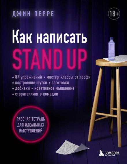 How to Write Stand-Up Comedy: A Workbook for Perfect Performances