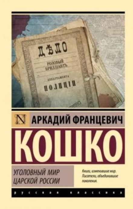 Кримінальний світ царської Росії