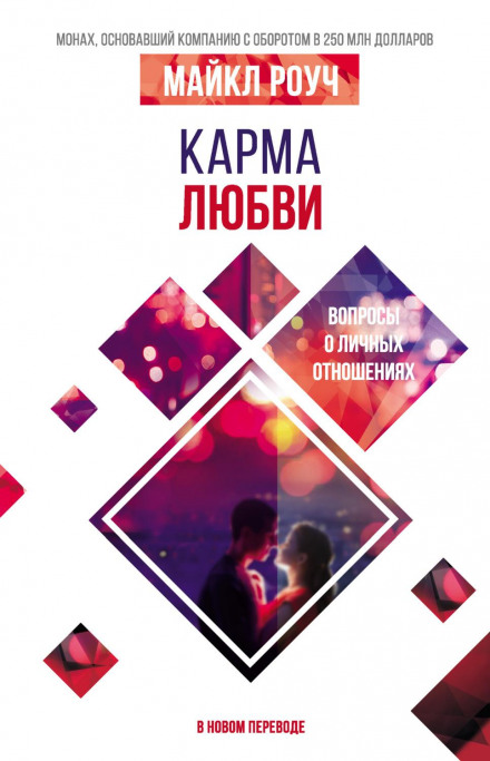 Карма любові. Запитання про особисті стосунки. У новому перекладі