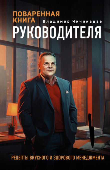 The Manager's Cookbook