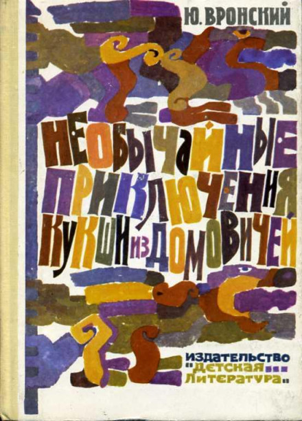 The Extraordinary Adventures of Kuksha from Domovichi