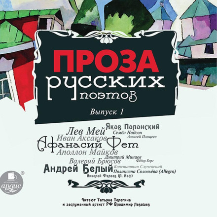 Проза російських поетів. Випуск 1