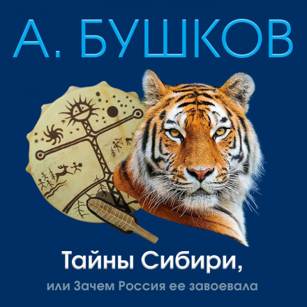 Таємниці Сибіру, або Навіщо Росія його завоювала