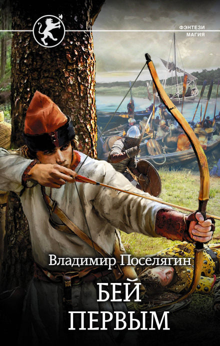 Русич. Бий першим