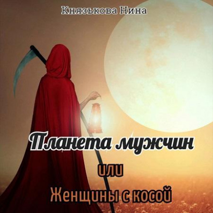 Планета чоловіків, або Жінки з косою