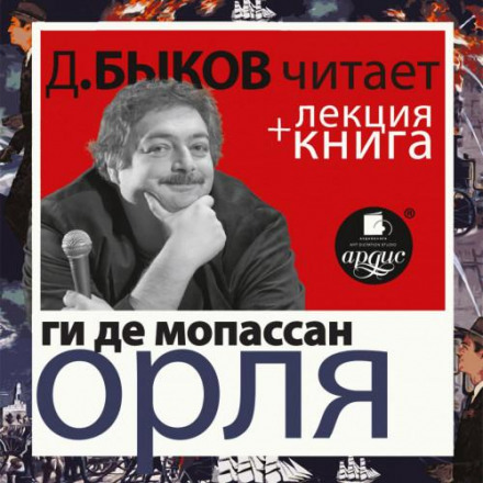 Guy de Maupassant. The Horla Performed by Dmitry Bykov + Bykov's Lecture