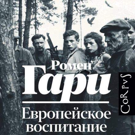 Європейське виховання