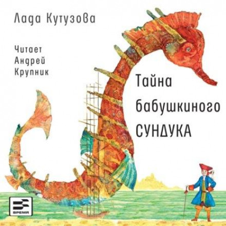 Таємниця бабусиної скрині