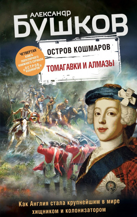 Island of Nightmares: Tomahawks and Diamonds