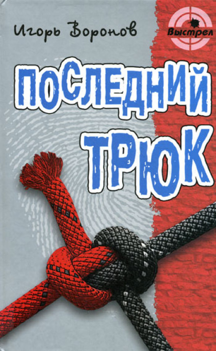 The Last Trick