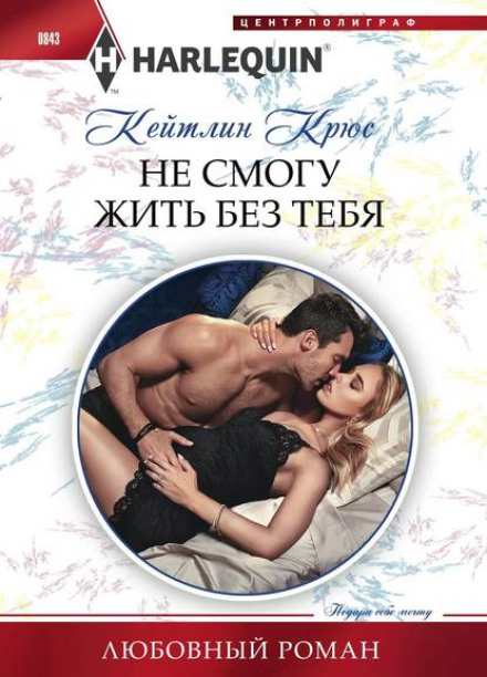 Не зможу жити без тебе