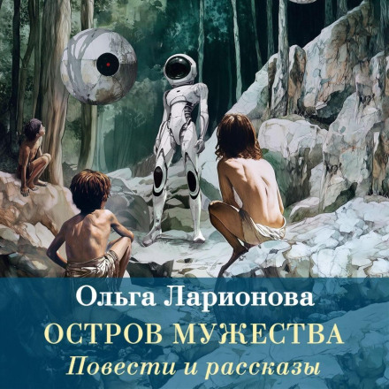 Island of Courage. Stories and Tales