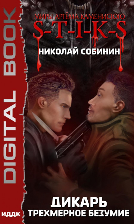 S-T-I-K-S. Дикун. Тривимірне безумство