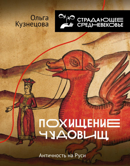 The Abduction of Monsters. Antiquity in Rus