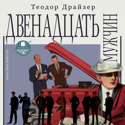 Twelve Men