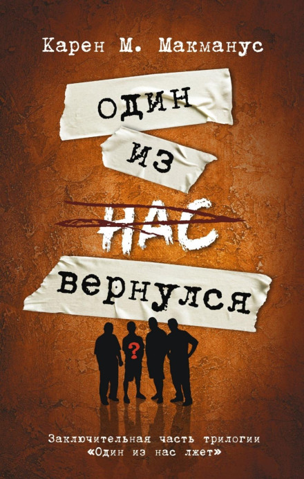 Один із нас повернувся