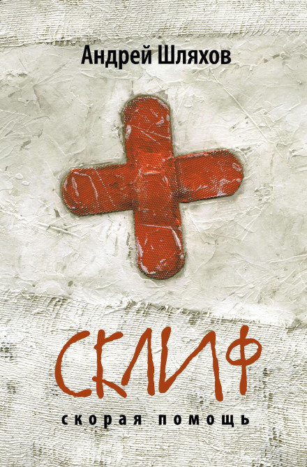 Sklifosovsky: Emergency Care