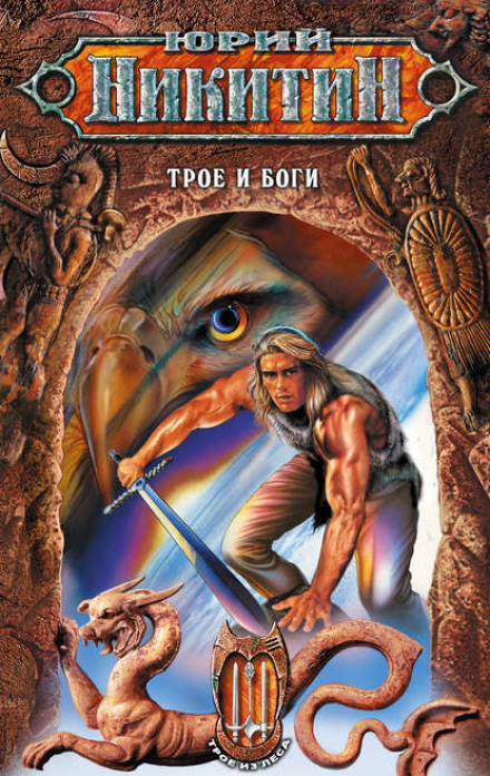 Three and the Gods