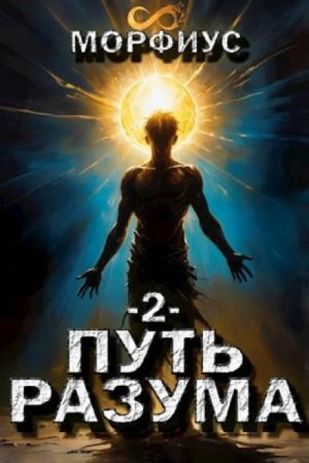 Шлях розуму. Другий том