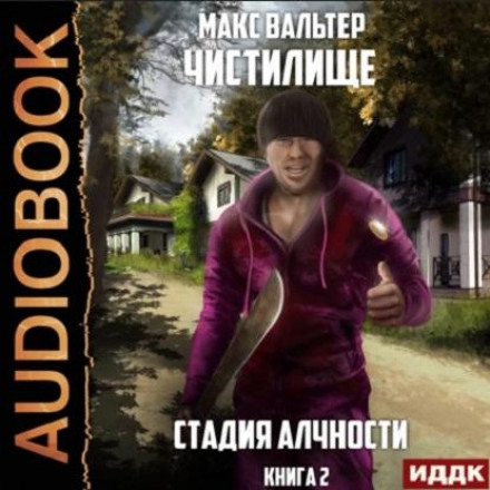 Стадія Жадібності