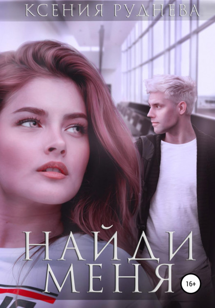 Знайди мене