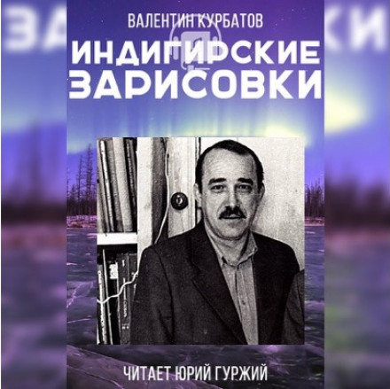Індигірські замальовки