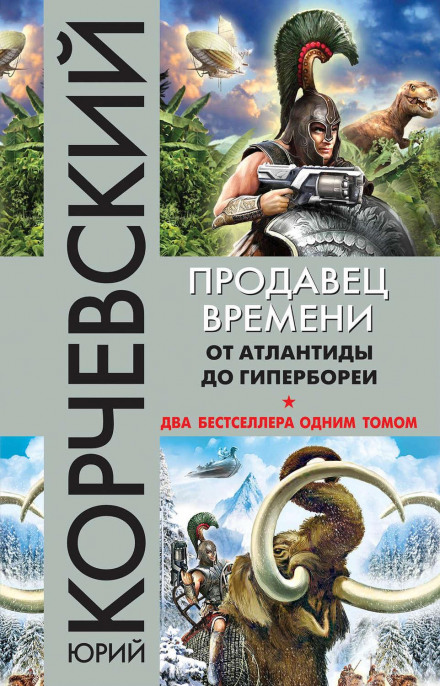 The Time Seller: From Atlantis to Hyperborea (collection)