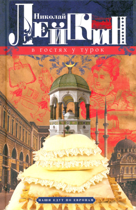 Visiting the Turks. A Humorous Account of the Journey of the Spouses Nikolai Ivanovich and Glafira Semyonovna Ivanov through the Slavic Lands to Constantinople