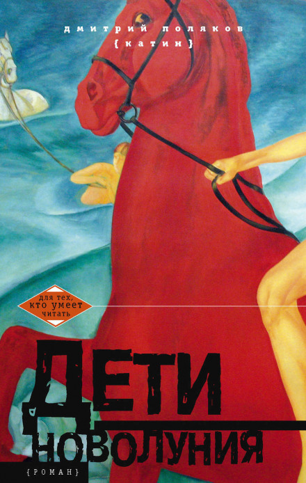 Діти новолуння