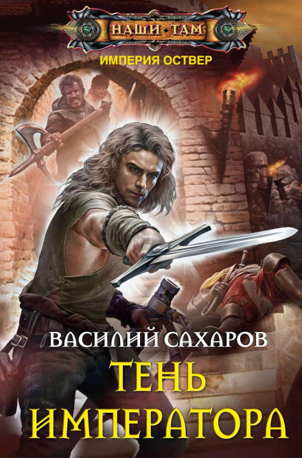 Тінь Імператора