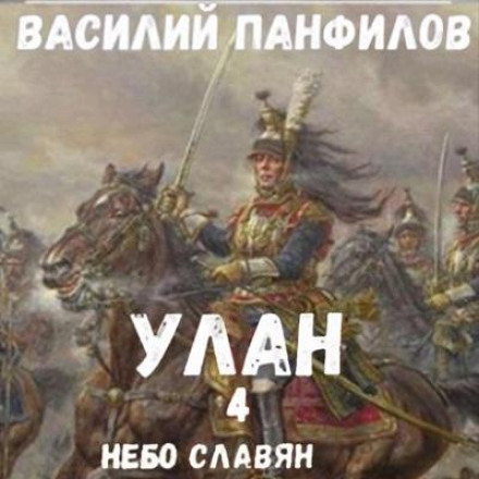 Улан. Небо слов'ян