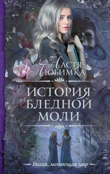 The Story of the Pale Moth