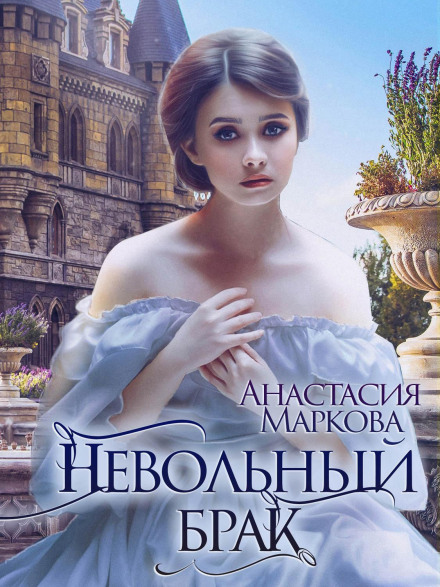An Involuntary Marriage