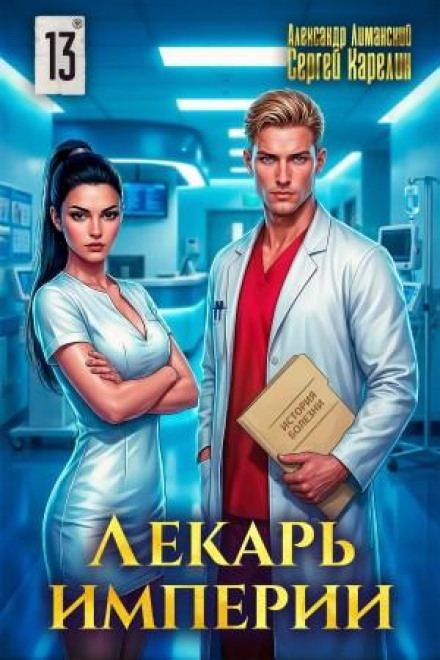 Healer of the Empire 13