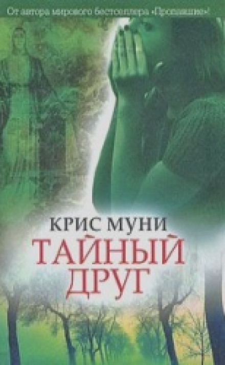 The Secret Friend