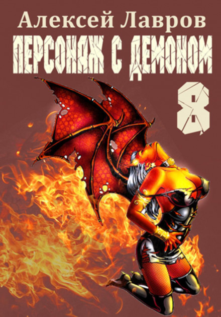 Персонаж з демоном 8